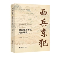 西兵东犯：德国侵占青岛纪实研究