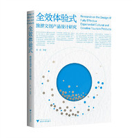 全效体验式旅游文创产品设计研究