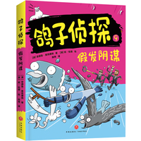 假发阴谋（澳大利亚畅销童书《鸽子侦探》第三辑惊喜来袭！被译为26种语言，连续两年荣获澳大利亚儿童图书理事会优秀童书奖；喜剧界的“福尔摩斯”，侦探界的搞笑担当，鸽子侦探酷萌出击！）