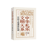 中华礼乐文明大系 中国文庙建筑礼制