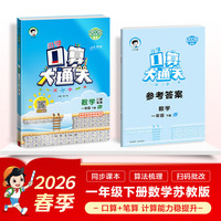 2026春季53小学口算大通关 数学 一年级下册 SJ 苏教版 含参考答案