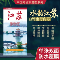 江苏旅游图（江苏省地图） 高清印刷大幅面图 展开约0.86米*0.59米 旅游向导交通指南自驾出行规划