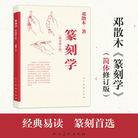 篆刻学（简体修订版） 邓散木著 书法篆刻理论 篆刻技法 印章源流 各家篆刻流派 章法刀法详解