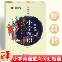 一笔好字 衡水体小学英语重点词汇短语
