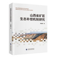 山西省矿区生态补偿机制研究