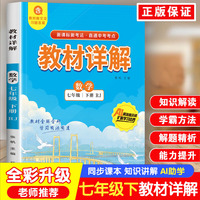 教材详解数学七年级下册RJ人教版 课本原文全解同步教材详解七年级下中学教辅