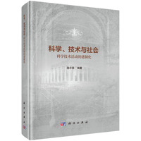 科学、技术与社会：科学技术活动的建制化9787030844149施尔畏科学出版社