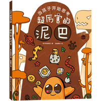 当孩子开始思考：超厉害的泥巴