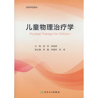 儿童物理治疗学（创新教材）