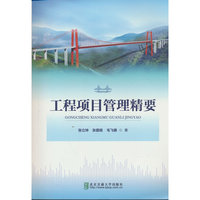 工程项目管理精要