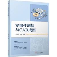 零部件测绘与CAD成图   邓南虎 尚渊    测绘 AutoCAD 机械制图