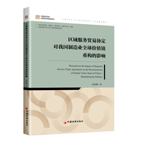 区域服务贸易协定对我国制造业全球价值链重构的影响