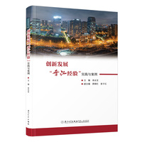 创新发展“晋江经验”：实践与案例