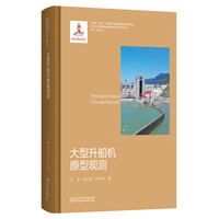 大型升船机原型观测