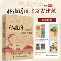 京华遗构 林徽因谈北京古建筑 图文珍藏版