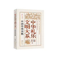 中华礼乐文明大系 中国传统乐教