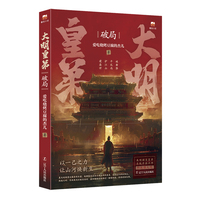 大明皇帝：破局