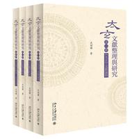 《太玄》文献整理与研究(4册)