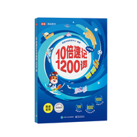 10倍速记小学英语1200词