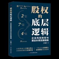 股权的底层逻辑：企业风险防控与基业长青实操指南
