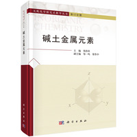 碱土金属元素