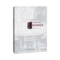 图书馆故事