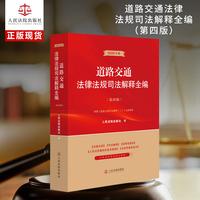 道路交通法律法规司法解释全编（第四版）