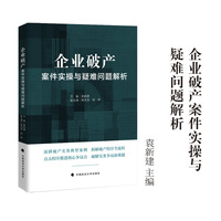 企业破产案件实操与疑难问题解析 袁新建/主编 深耕破产实务典型案例 拆解破产程序全流程 直击程序推进核心争议点 破解实务争议新难题