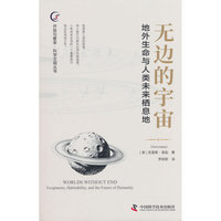 无边的宇宙 地外生命与人类未来栖息地