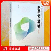 服装品牌企划与运营（第2版）高等院校艺术与设计类专业