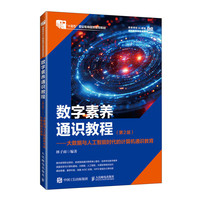 数字素养通识教程（第2版）大数据与人工智能时代的计算机通识教育（高职版）