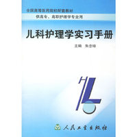 儿科护理学实习手册(供高专高职护理学专业用)/全国高等医药院校配套教材