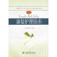 康复护理技术