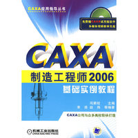 CAXA制造工程师2006基础实例教程(CAXA应用指导丛书)(附赠CD-ROM光盘一张)