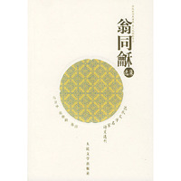 翁同龢选集(近代文学名家诗文选刊)