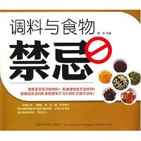 调料与食物禁忌