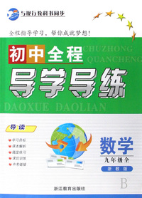 数学(9年级全浙教版)/初中全程导学导练