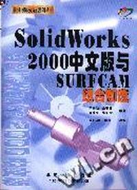 SolidWorks 2000中文版与SURFCSM组合制造