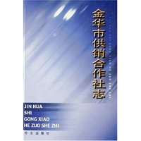 金华市供销合作社志(精)
