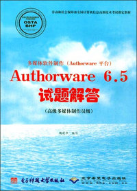 多媒体软件制作(Authorware 平台)Authorware 6.5试题解答：高级多媒体制作员级