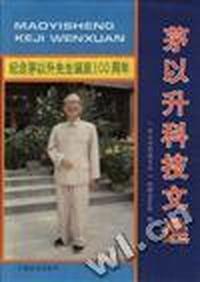 茅以升科技文选:纪念茅以升先生诞辰100周年