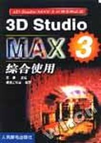 3D Studio MAX 3综合使用