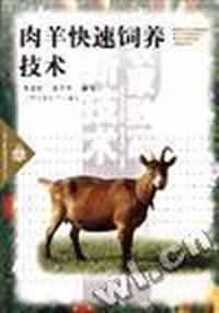 肉羊快速饲养技术
