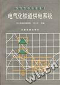 电气化铁道供电系统