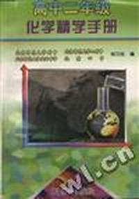 高中二年级化学精学手册