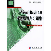 Visual basic 6.0 实践指导与习题集——全国普通高校精品教材