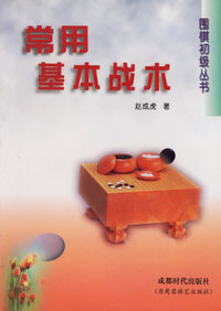 常用基本战术 围棋初级丛书