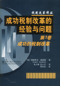 成功税制改革的经验与问题 :第1卷 (成功的税制改革)