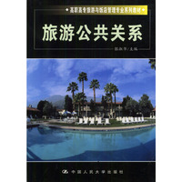 旅游公共关系