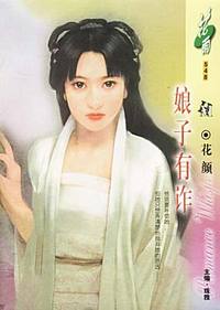 娘子有诈(花雨·548）